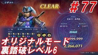 #77【張遼/オリジナルモード裏踏破レベル全キャラクリア目指して】Nightの「無双アビス」【実況プレイ】