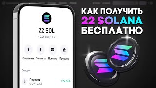 22 SOLANA БЕСПЛАТНО? КАК Я ЗАРАБОТАЛ СОЛАНА БЕЗ ВЛОЖЕНИЙ В 1 КЛИК!