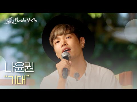 나윤권 - 기대 | #피크닉라이브소풍 l EP.71