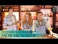 5sta Family & DJ Pankratov - Моя мелодия [ПРЕМЬЕРА КЛИПА ...