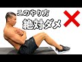 【ムダな努力】絶対に腹筋が割れない筋トレ5選【効率良く鍛えよう】