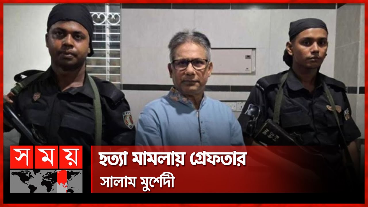রাজধানী থেকে সাবেক এমপি সালাম মুর্শেদী গ্রেফতার | MP Abdus Salam Murshedy | RAB | Somoy TV