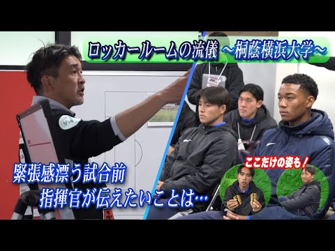 経済学科 【ここだけでしか見れない！】ロッカールームの流儀 桐蔭横浜大編