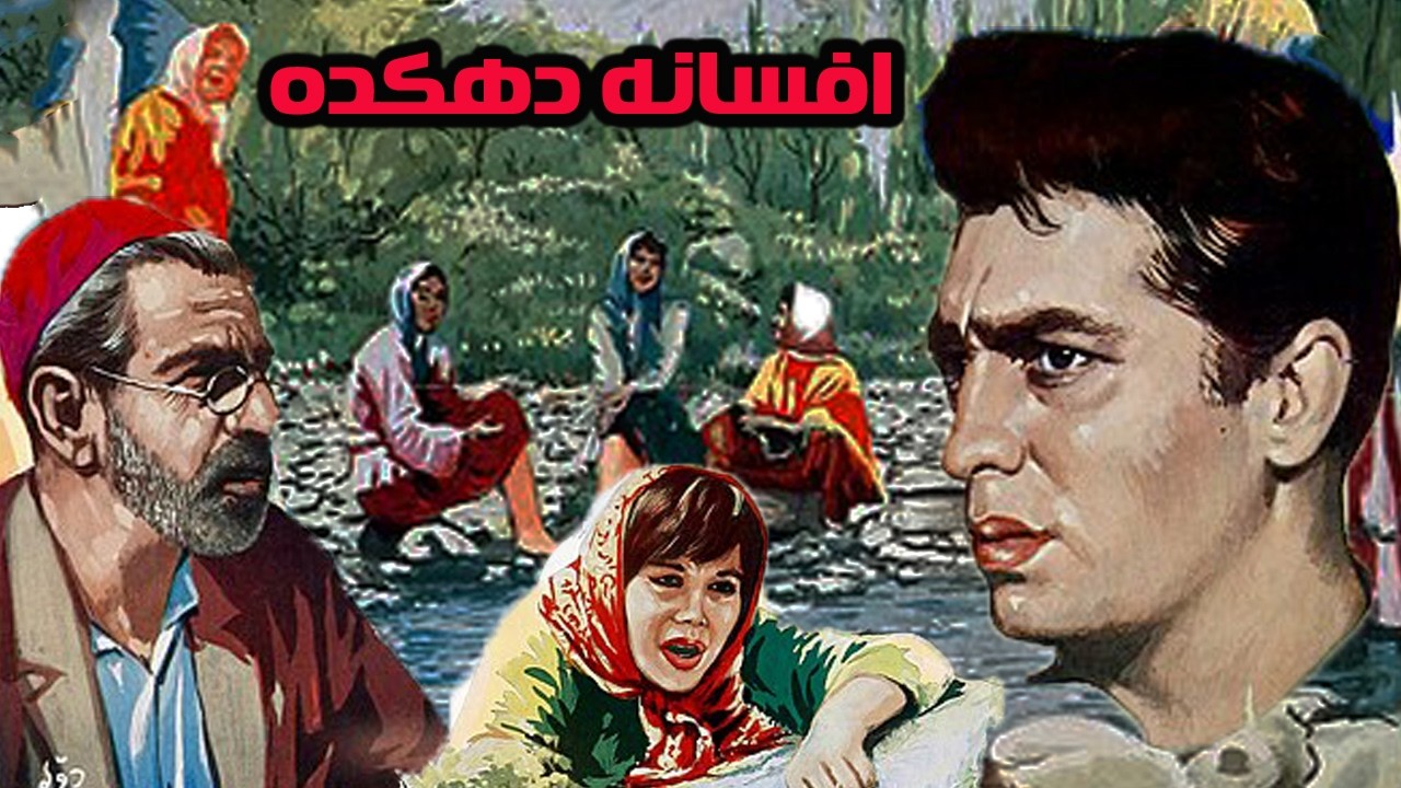 افسانه دهکده |  نسخه رنگی  HD   موزیکال
