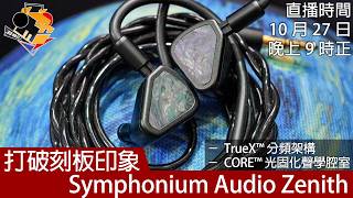 [ 周二直播 ]  打破刻板印象  Symphonium Audio Zenith