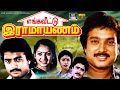 எங்கவீட்டு ராமாயணம் திரைப்படம் Enga Veetu Ra