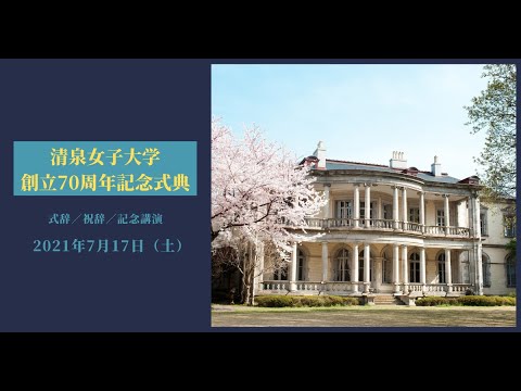 【第1部】清泉女子大学創立70周年記念式典