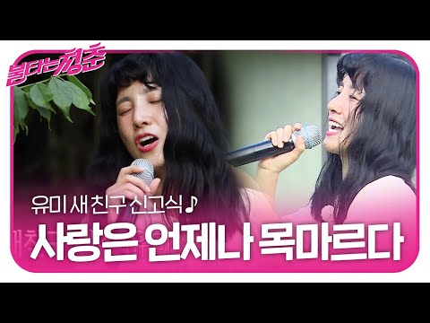 ‘새 친구 신고식’ 유미, 사랑은 언제나 목마르다♪ㅣ불타는 청춘(Young Fire)ㅣSBS ENTER.