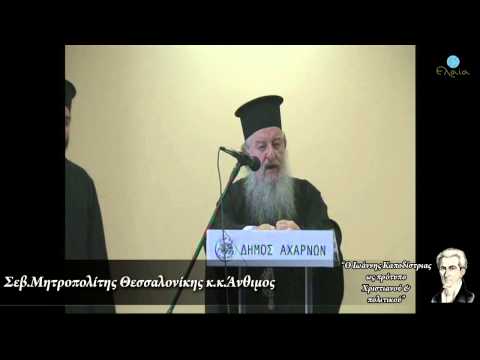 Μητροπολίτης Θεσσαλονίκης Άνθιμος: "Ο Καποδίστριας ήλθε για να θυσιασθεί"