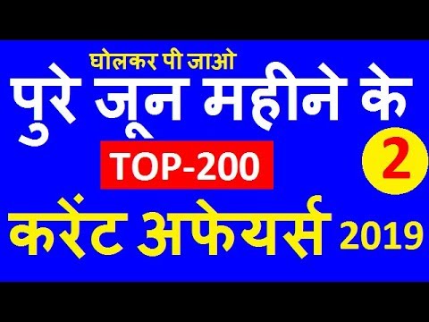 जून 2019 TOP-200 करेंट अफेयर्स, Best 200 June 2019 Current Affairs for SSC CHSL, RRB NTPC, GROUP-D,