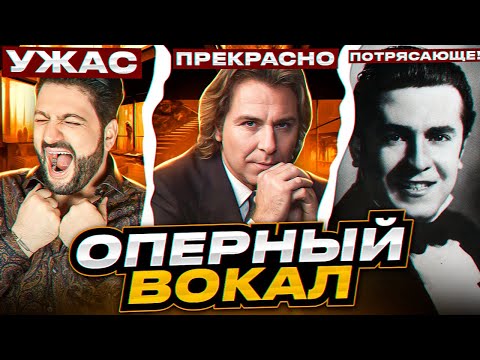 Хорошее ОПЕРНОЕ пение ПРОТИВ плохого! В чём разница!? Юсиф Эйвазов жжёт!