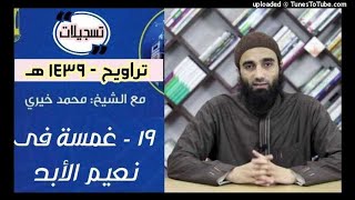 صورة غمسة فى نعيم الأبد 19 | تراويح 1439 | الشيخ محمد خيرى