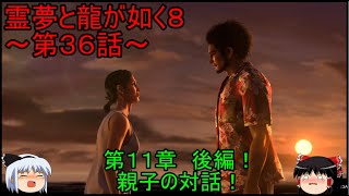 【ゆっくり実況】親子の対面！第１１章　後編！霊夢と龍が如く８～第３６話～
