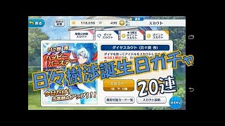【あんスタ】日々樹渉誕生日スカウト
