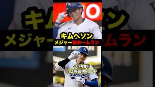 キムヘソン、メジャー初ホームラン！大谷13号！　#大谷 #大谷翔平 #キムヘソン #dodgers #ドジャース #ホームラン #山本由伸 #shoheiohtani #ohtani #shohei