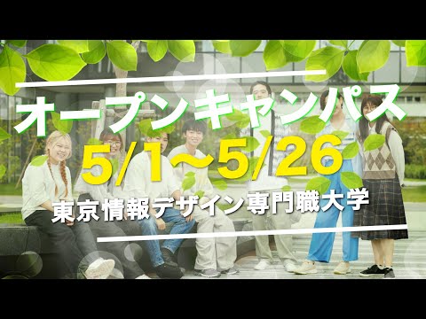 【5/1～5/26開催】TID 5月のオープンキャンパス！【東京情報デザイン専門職大学】