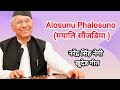 Alosunu Phalosuno Randu Mayali Sonjdya मयालि सौंजडिया Narendra Singh Negi 