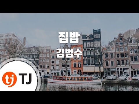 Home Meal 집밥_Kim Bum Soo(Feat.Geeks,Mrs.Lee) 김범수(Feat.긱스,이희선여사)_TJ노래방 (Karaoke/lyrics)