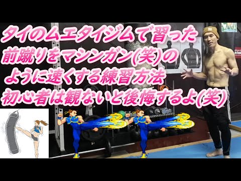 初心者🔰必見 前蹴りが上達する1人でできる練習方法 タイのムエタイジムで教わったやり方