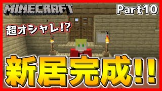 【マイクラ】初心者による本気の家作り！豆腐建築士卒業なるか！？Part10【マインクラフト/Minecraft】