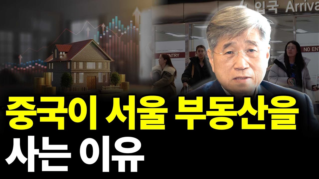 중국이 서울 부동산을 사는 이유 (ft. 김경원 교수 6부)