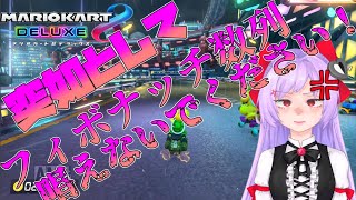 【ゆっくり実況】レースゲームに学歴は要らない【マリオカート8DX】