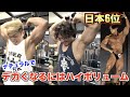 日本6位から学ぶ!!ナチュラルでデカくなるには