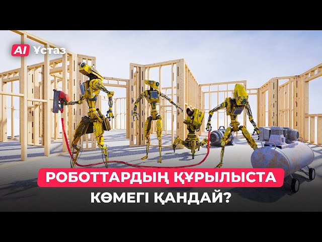 Роботтар үй соға алады ма?