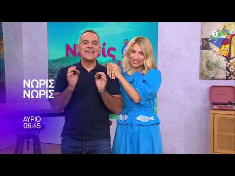 Νωρίς Νωρίς | Τετάρτη 17/9, στις 06:45 | ΕΡΤ1