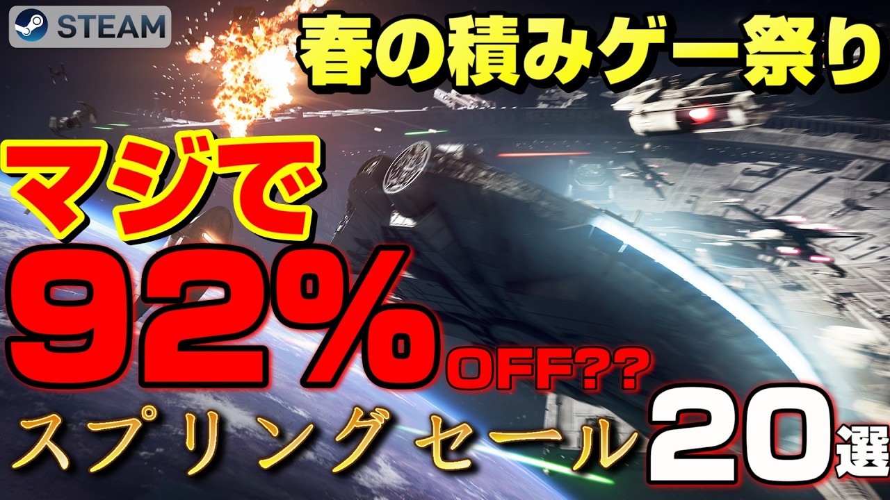 【STEAMスプリングセール】春の積みゲー祭り！最大92%OFFから話題の新作まで、理性が飛ぶ神ゲー20選