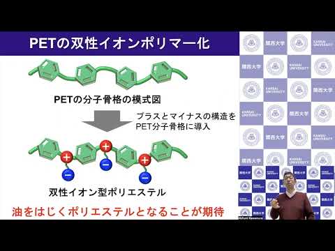 政策学科 関西大学 化学生命工学部　河村暁文 教授　『細胞に学ぶ！プラスとマイナスをもつポリエステルでリサイクル効率化に挑戦』