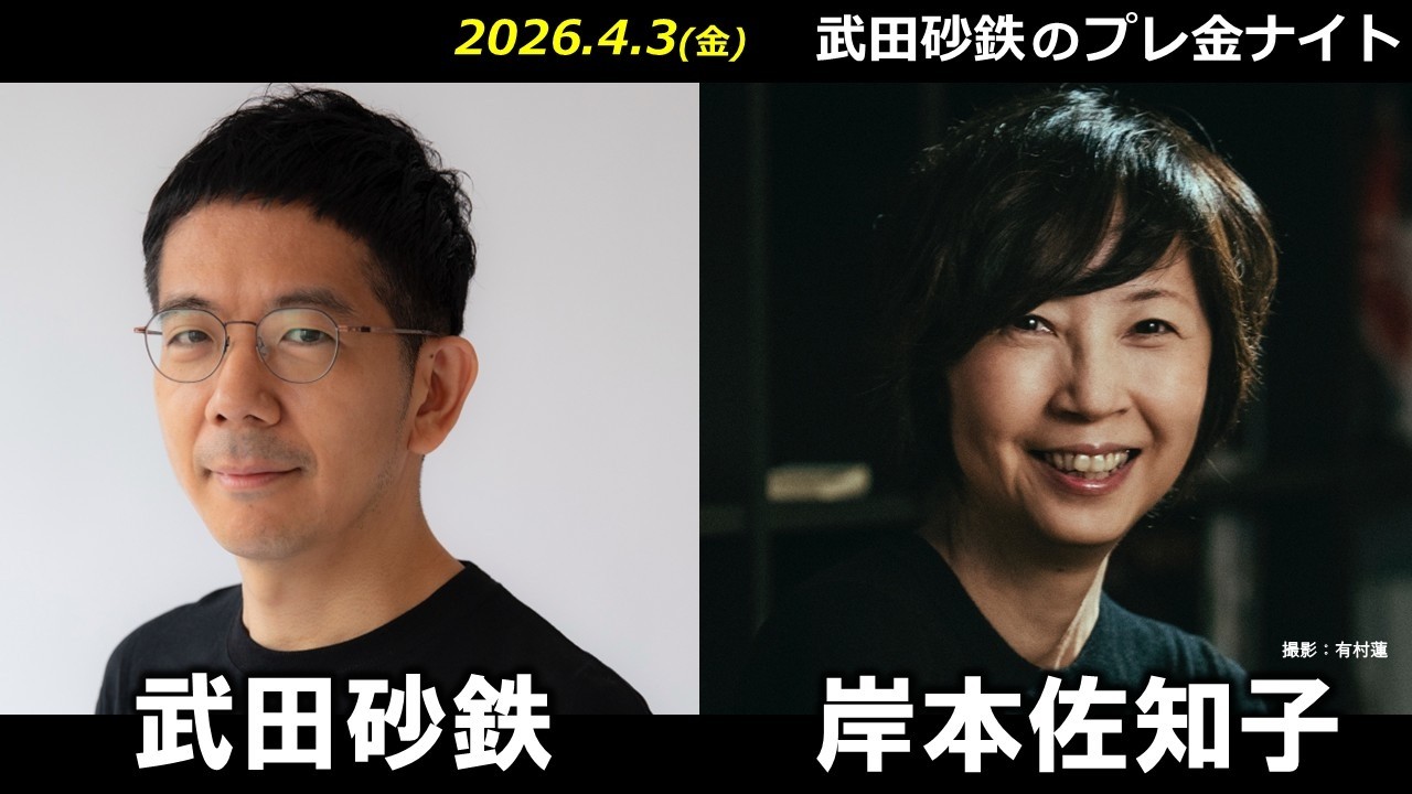 武田砂鉄 × 岸本佐知子 【プレ金ナイト】
