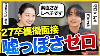 【27卒面接】多くの就活生ができていない“素を見せる”話し方とは？大手/ベンチャー内定のポイントも！