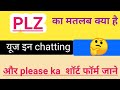 Plz ka matlab kya hai. plz in chatting . प्लीज का मतलब क्या हैl #plz#in#hindi#meaning.