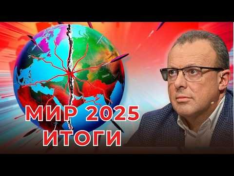 2025: Год на грани. Мир, который не наступил