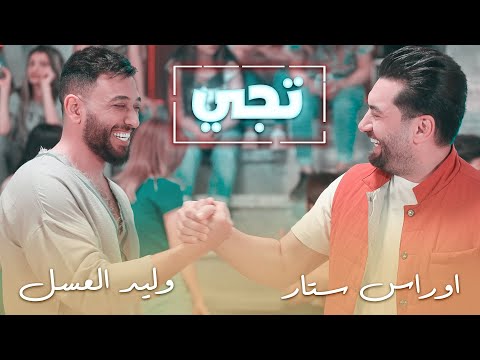 تجي وليد العسل