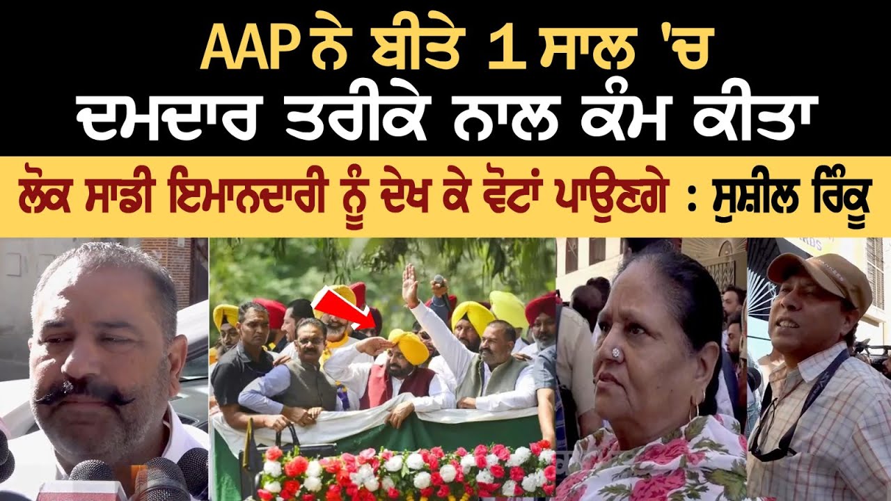 AAP has worked hard in last 1 year, people will vote for us after seeing our honesty: Sushil Rinku AAP has worked hard in last 1 year, people will vote for us after seeing our honesty: Sushil Rinku
