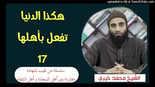 هكذا الدنيا تفعل بأهلها (17) | الشيخ محمد خيرى سلسلة من غيب لشهادة image