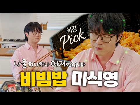 까다로운 성시경이 선택한 바로 그 세븐일레븐 비빔밥 3종 전격 공개ㅣ 시경픽 비빔밥 3종