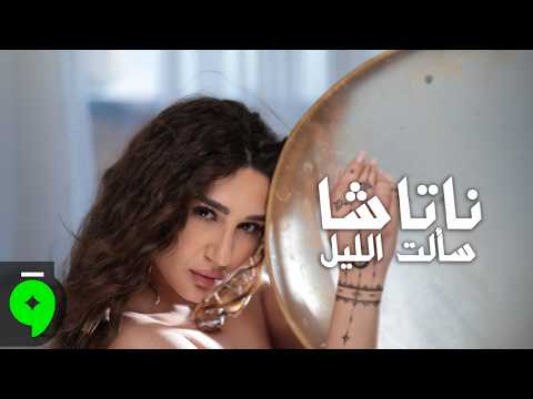 كلمات اغنية سألت الليل