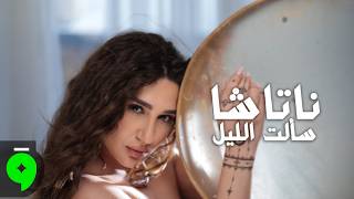 سالت الليل - ناتاشا