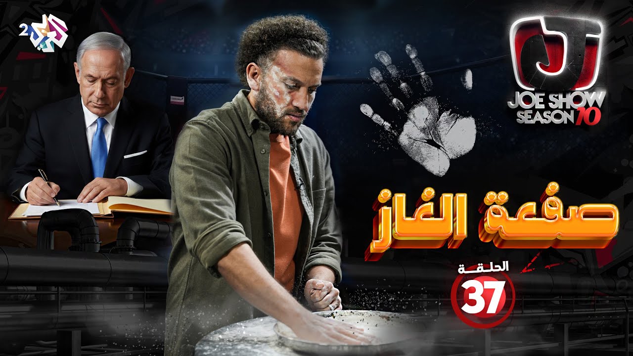 جو شو | الموسم العاشر | الحلقة 37 | صفعة الغاز