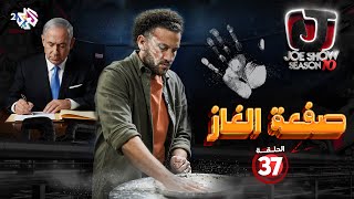 جو شو | الموسم العاشر | الحلقة 37 | صفعة الغاز
