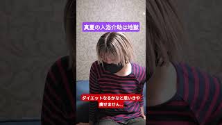 【入浴介助】に付いて。真夏は本当にキツイ！ダイエットなるかなと思うが、全く痩せない…【介護職】