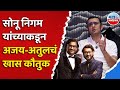 Sonu Nigam यांनी सांगितली मराठी संगीतकारांची खास बात, मराठी हिंदी गाण्यांमधील सांगितला फरक