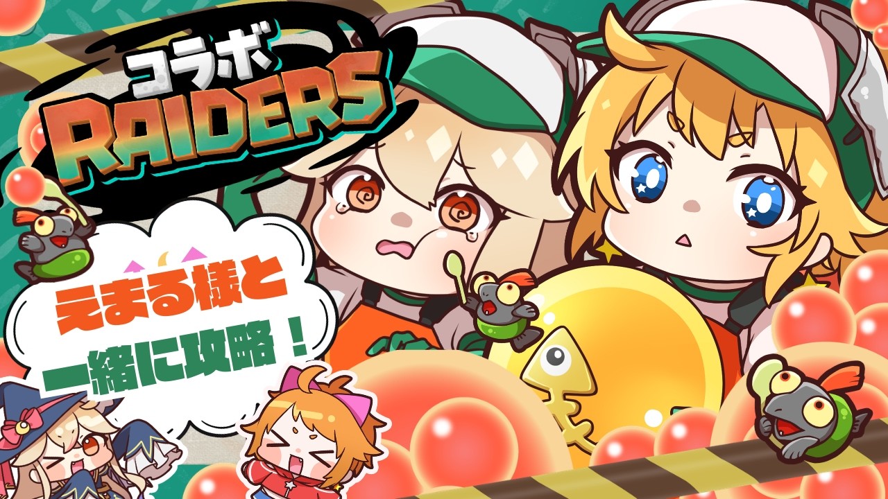 【 #splatoonraiders 】　コラボ！🐟こころづよい味方🌟えまる様と一緒にオタカラハントです！【 海色にわ / Vtuber 】