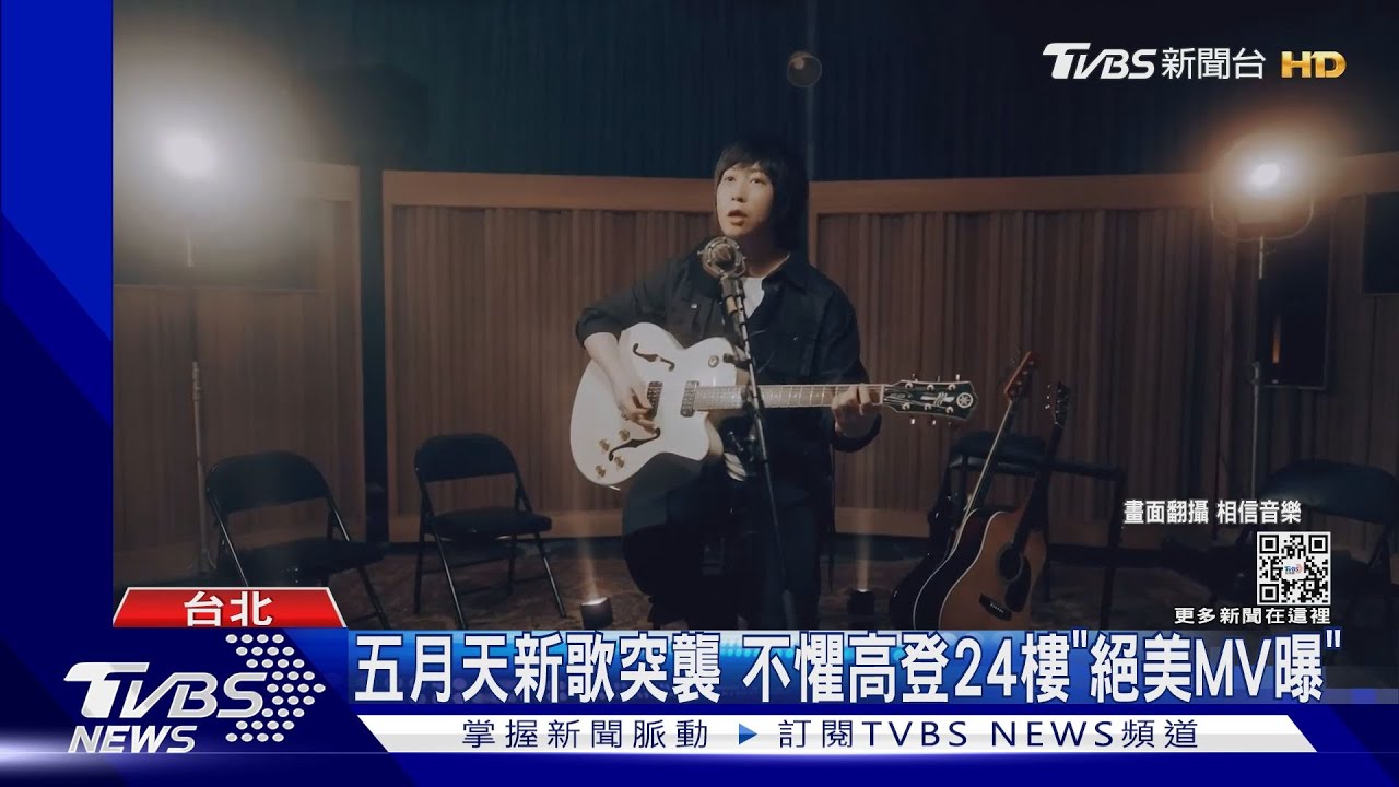 五月天送給「五迷們」的情歌! 新MV「登24樓泳池」暖身個唱