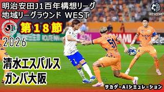 【清水エスパルス×ガンバ大阪｜Aiシミュレーション】明治安田J1百年構想リーグ 地域リーグラウンド 第18節｜2026｜Jリーグ｜ウイイレ2021 efootball