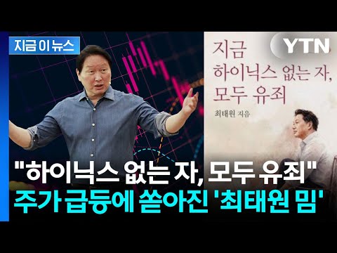 "차트 분석하지 말고 일단 타"…하이닉스 주가 폭등에 '최태원 밈' 화제 [지금이뉴스] / YTN