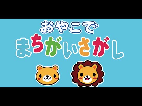 おやこで まちがいさがし